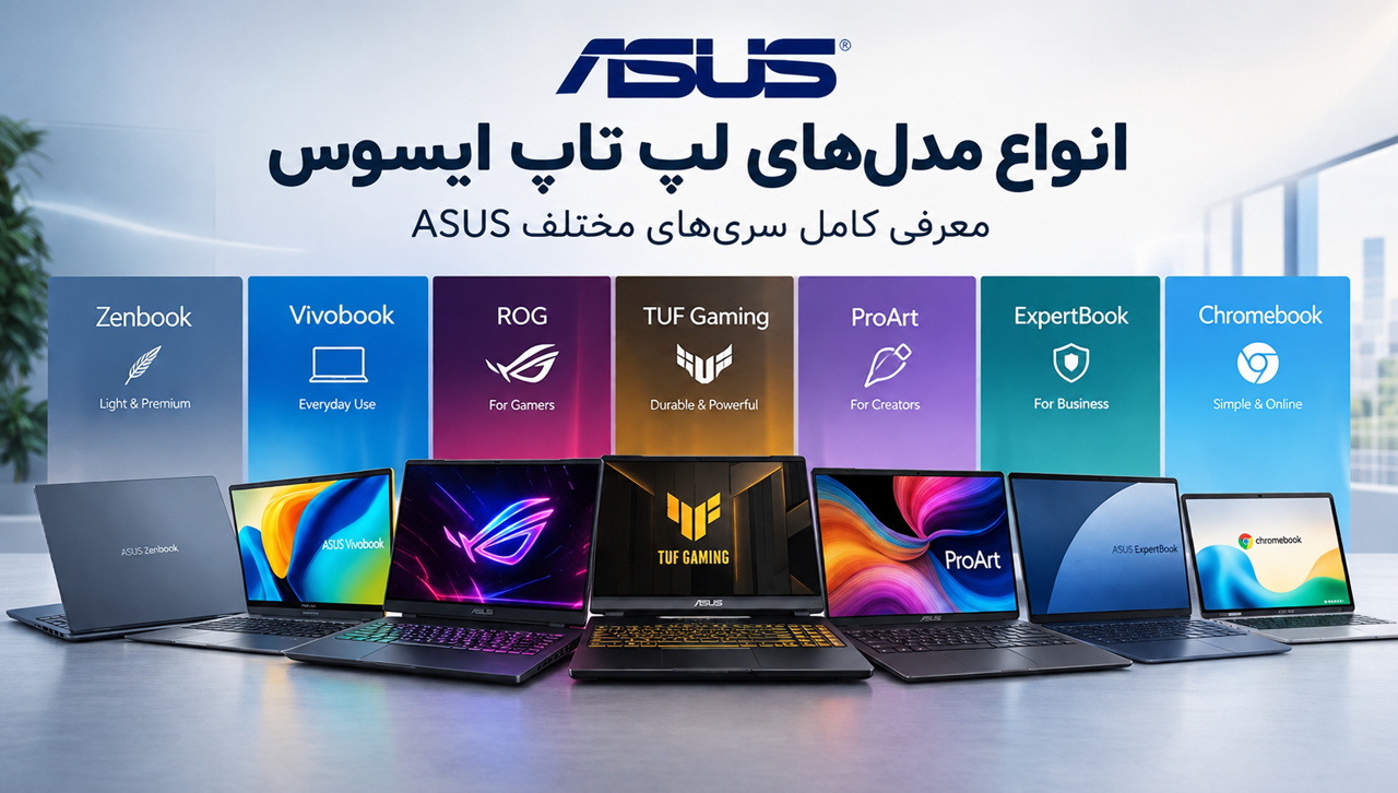 انواع مدل‌های لپ تاپ ایسوس