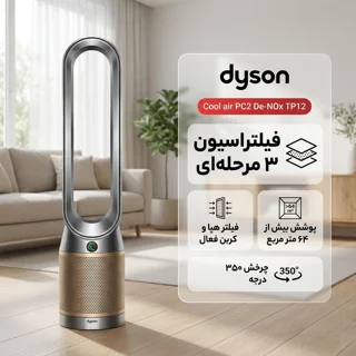 دستگاه تصفیه کننده هوا خانگی ۳ مرحله ای دایسون مدل Cool air PC2 De-NOx TP12 102159493