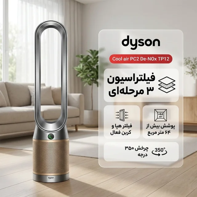دستگاه تصفیه کننده هوا خانگی ۳ مرحله ای دایسون مدل Cool air PC2 De-NOx TP12 102159493