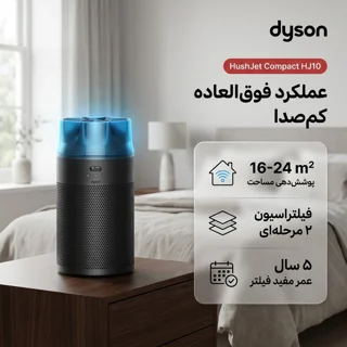 دستگاه تصفیه کننده هوا خانگی ۲مرحله ای دایسون مدل HushJet Compact HJ10 102109264